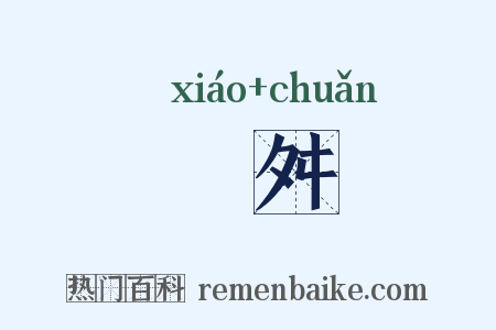 殽舛是什么意思的图片